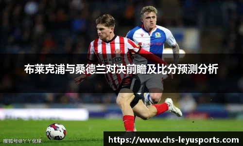 布莱克浦与桑德兰对决前瞻及比分预测分析