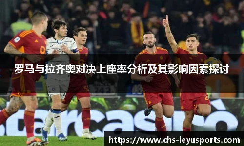 罗马与拉齐奥对决上座率分析及其影响因素探讨