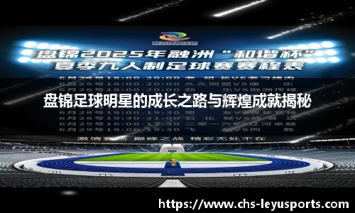 盘锦足球明星的成长之路与辉煌成就揭秘