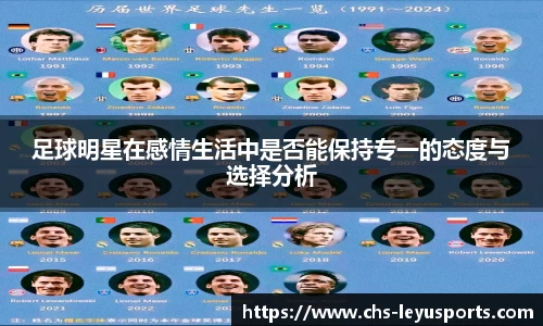 足球明星在感情生活中是否能保持专一的态度与选择分析