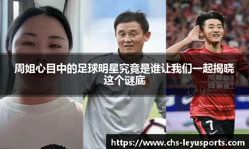 周姐心目中的足球明星究竟是谁让我们一起揭晓这个谜底