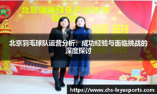 北京羽毛球队运营分析：成功经验与面临挑战的深度探讨